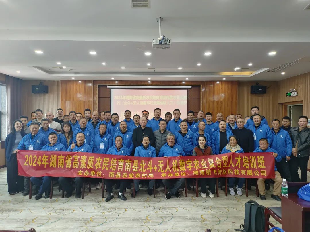 【圓滿(mǎn)結(jié)業(yè)】2024年湖南省高素質(zhì)農(nóng)民培育南縣北斗+無(wú)人機(jī)數(shù)字農(nóng)業(yè)復(fù)合型人才培訓(xùn)班圓滿(mǎn)結(jié)業(yè)